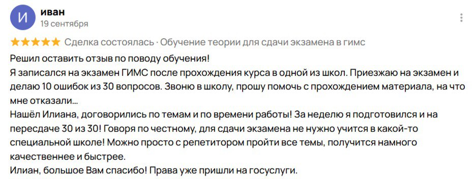Отзыв выпускника о курсах подготовки к правам ГИМС